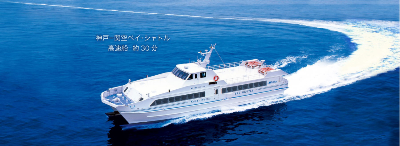 「神戸―関空ベイ・シャトル」の日帰り親子体験乗船会」を実施しました！